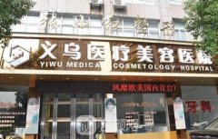 义乌张小红整形医院是正规医院吗？整形项目价目表