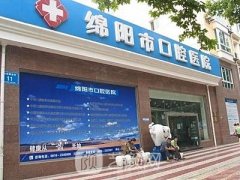 绵阳口腔医院整形科口碑如何呢？项目价格表2021