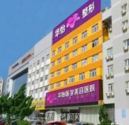 烟台华怡整形医院整形项目大汇总|价格表一览