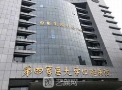 第四军医大学口腔医院颌面整形怎么样？价格表2021