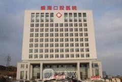 威海市口腔医院整形技术怎么样？项目价格表2021