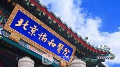 北京协和医院整形科科室简介|整形项目价目表汇总