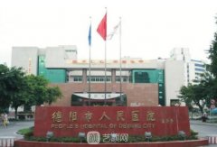德阳市人民医院整形外科整形项目价格表2021