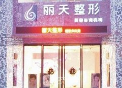郑州丽天整形医院整形项目价格表2021