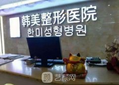 南充韩美整形美容医院靠谱吗？整形项目价格表2021