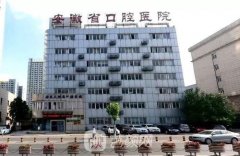 安徽省口腔医院牙齿矫正整形手术怎么样？价格表2021