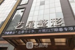 成都艺星医疗美容医院靠谱吗？整形项目价格表一览