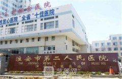 淮安市第二人民医院整形科2021整形项目价格表