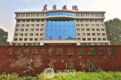 洛阳东方医院整形科整形项目2021价格表汇总一览