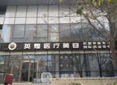 北京英煌医疗美容诊所整形项目价格表一览