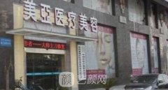 武汉美亚医疗美容医院整形口碑怎么样？价格表