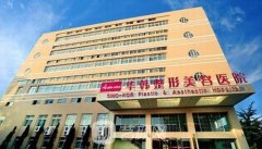 青岛华韩整形美容医院技术怎么样？整形项目价格表一览