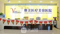 天津维美医疗美容医院整形项目价格表2021