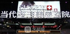 重庆当代整形医院整形口碑如何呢？项目价目表一览