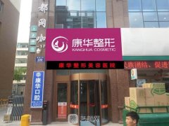 青海康华整形医院整形项目价格表2021一览