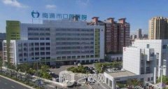 南通市口腔医院整形科靠谱吗？价目表公布