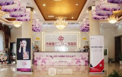 济南爱容整形医院整形科科室简介|项目价格表2021