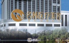 福州名韩整形美容医院整形实力怎么样？项目价格表一览