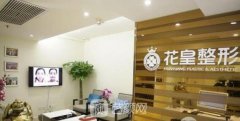 北京花皇整形医院整形项目汇总一览|价格表公布