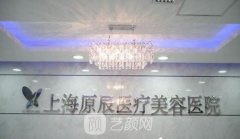 重庆原辰整形医院整形科室正规吗？项目价格表2021