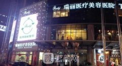 杭州瑞丽整形医院技术实力怎么样？整形项目价目表公布