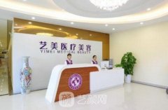 北京艺美医疗美容诊所整形项目价格表2021