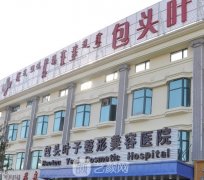 包头叶子整形医院整形科特色项目一览|价格表2021