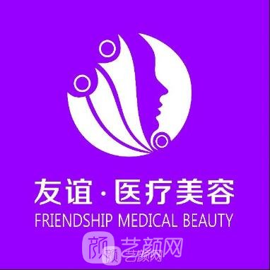平顶山友谊袁东医疗美容诊所