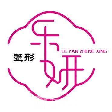 杭州乐妍医疗美容门诊部