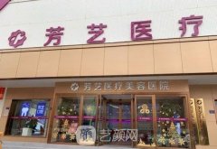 郑州芳艺整形医院整形项目价格表2021多方位曝光