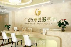 广州正规整形医院排行榜曝光，全部都是靠谱整容机构