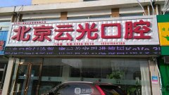 北京牙科收费价目表2021|高性价比口腔机构汇总