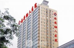 西安俪人医院整形果怎么样？整形项目价目表一览