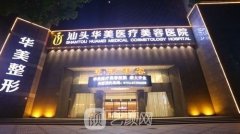 汕头华美医疗美容医院2021整形项目价格表较新汇总