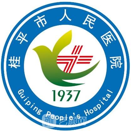 桂平市人民医院整形科