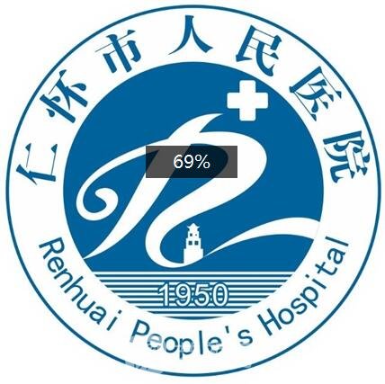 仁怀市人民医院整形科