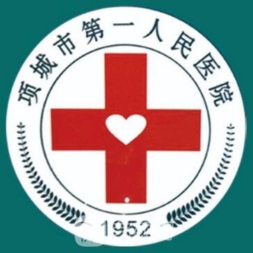 项城市第一人民医院整形科