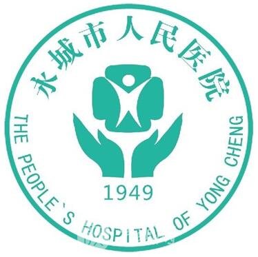 永城市人民医院整形科