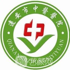 迁安市中医医院整形科