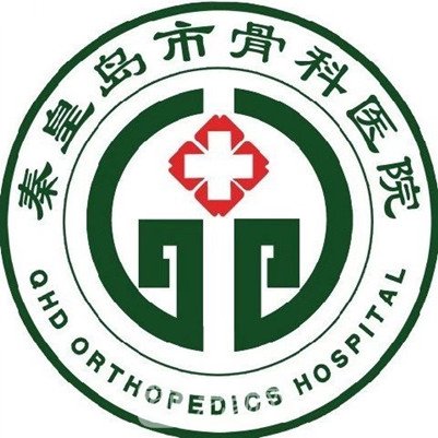 秦皇岛市骨科医院整形科