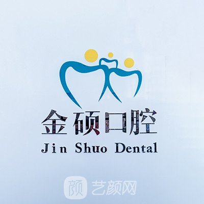 江阴金硕口腔门诊部