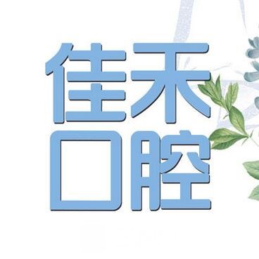 运城佳禾口腔门诊部
