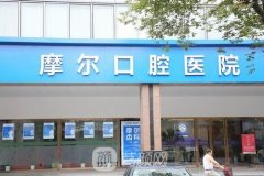 上海摩尔齿科正规吗？怎么样？收费标准+价格表