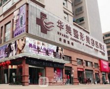 广州华美是正规医院吗？好不好？收费价目表曝光