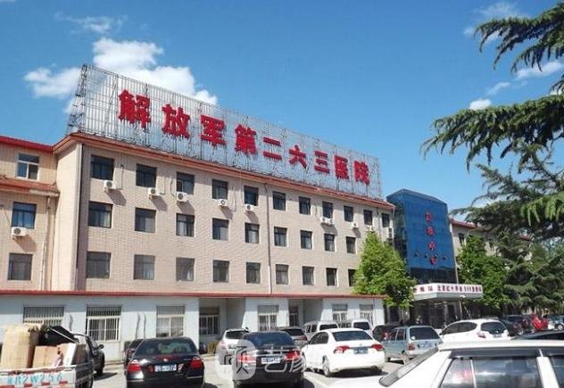 靠谱的医美机构,中国人民解放军第二六三医院(263医院)是一家综合性