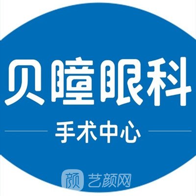 上海贝瞳佳视眼科门诊部