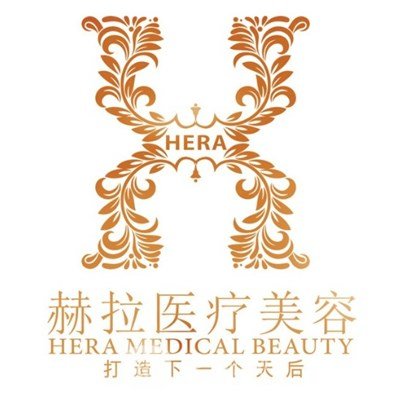天津赫拉医疗美容门诊部