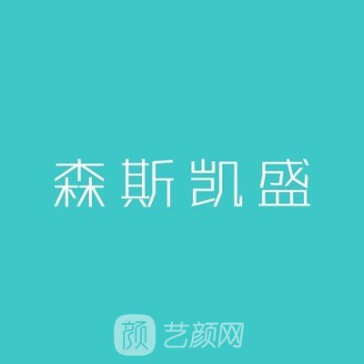 长沙森斯凯盛医疗美容门诊部
