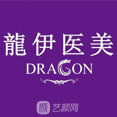 嘉兴龙伊医疗美容门诊部