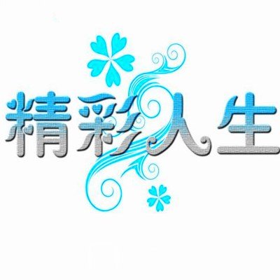 唐山精彩人生医疗美容诊所